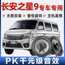 長安之星5音響喇叭揚聲器前門加改裝高中重低音無損安裝 專車專用 歷史價格詳細信息