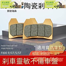 【現貨】適用F650 700 750 850GS F800RGTST索耐陶瓷剎車前後碟剎 價格比較,價格查詢,歷史價格詳細信息