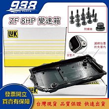ZF 8 八速 變速箱油底殼 濾網 墊片 贈安裝包螺絲組 ATF 寶馬 8HP BMW F10 8速 自動變速箱 哈家人 歷史價格詳細信息