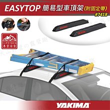 【YAKIMA】EASYTOP 簡易型車頂架 (附固定帶) #7418 車頂架 衝浪板保護墊 軟式車頂架 悠遊戶外 歷史價格詳細信息