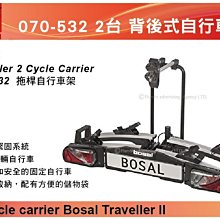||MyRack|| Bosal 旅行者 070-531 2台式自行車架 拖桿自行車架  背後架 攜車架 腳踏車架 歷史價格詳細信息