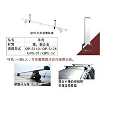【shich上大莊】   車頂架  快克認證Livina 鋁合金行李架/車頂架專用羊角 一組4隻 價格比較,價格查詢,歷史價格詳細信息