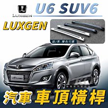 免運 U6 SUV-6 SUV6 SUV 6 車頂架 行李架 置物架 置放架 旅行架 橫桿 車頂廂 車頂箱 樓梯 納智捷 歷史價格詳細信息