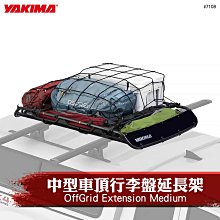 【YAKIMA】OffGrid 車頂籃 大型行李盤 L 134.6 cm x W 124.4 cm x H 17.8 cm 7139 MRK(車頂籃) 歷史價格詳細信息