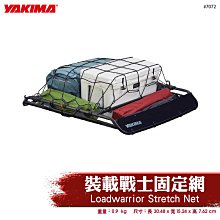 【YAKIMA】Stretch Net Medium 裝載戰士固定網(專為您的LoadWarrior/OffGrid中型貨籃量身定做) 歷史價格詳細信息