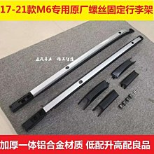 現貨 車頂架17-21款哈佛m6行李架原車螺絲固定 專用M6plus車頂旅行架改裝配件簡約 價格比較,價格查詢,歷史價格詳細信息