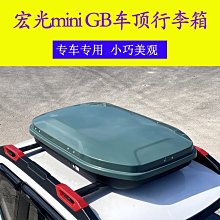 【熱賣精選】五菱宏光GAMEBOY GB車頂行李箱車載旅行箱mini專用縱桿橫桿行李架 價格比較,價格查詢,歷史價格詳細信息