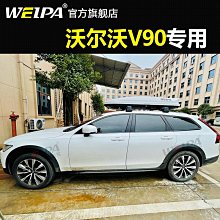 韋帕 車頂行李箱 沃爾沃 XC40 XC60 XC90 V60 V90 車載旅箱架~悠然百貨 歷史價格詳細信息