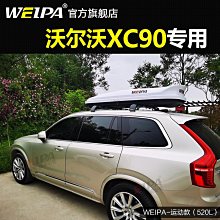 韋帕 車頂行李箱 沃爾沃 XC40 XC60 XC90 V60 V90 車載旅箱架~悠然百貨 歷史價格詳細信息