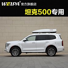 韋帕 坦克300車頂行李箱 TANK400 500 700車載旅行箱架 改裝 專用~悠然百貨 歷史價格詳細信息