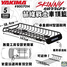 【YAKIMA】SkinnyWarrior 苗條戰士車頂籃(苗條戰士車頂籃147.3*58.4*16.5cm) 歷史價格詳細信息