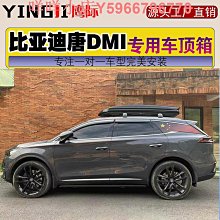 比亞迪唐DMi宋PRO 宋plusMAX汽車車頂行李箱車載行李架超薄大容量 歷史價格詳細信息