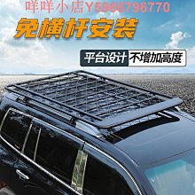 免橫桿車頂行李架框車頂架SUV越野車安裝行李架通用貨架行李框改 價格比較,價格查詢,歷史價格詳細信息