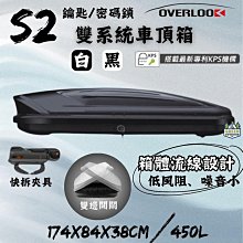 Overlook S2 雙系統/鑰匙式車頂箱 【綠色工場】400L 雙開快拆夾具 車頂箱 車頂置物箱 行李箱 車頂漢堡 價格比較,價格查詢,歷史價格詳細信息
