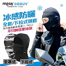 【MEGA COOUV】日本防曬涼感頭套 全罩式/網狀下拉式頭套 兩款任選 安全帽頭套 其式頭套 歷史價格詳細信息