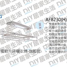 【HCG和成】電動升降曬衣機 AF7235 歷史價格詳細信息