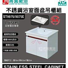 (將賀衛浴=實體店面)  ST8360 Laister 不銹鋼浴室面盆吊櫃組(60cm) 歷史價格詳細信息