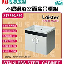 (將賀衛浴=實體店面)  ST8360 Laister 不銹鋼浴室面盆吊櫃組(60cm) 價格比較,價格查詢,歷史價格詳細信息