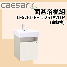 精選浴櫃 面盆浴櫃組 LF5257-EH05257AW1P 不含龍頭 凱撒衛浴 歷史價格詳細信息