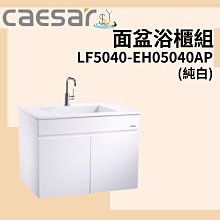 精選浴櫃 面盆浴櫃組 LF5257-EH05257AW1P 不含龍頭 凱撒衛浴 歷史價格詳細信息