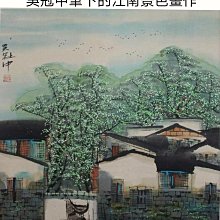 吳冠中作品：美的簡單，不喧譁，不沸騰，卻有一種張力 歷史價格詳細信息