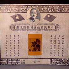 【 金王記拍寶網 】A1154  中華民國故宮博物院收藏 古代名人書畫保管文檔 一張~ 歷史價格詳細信息