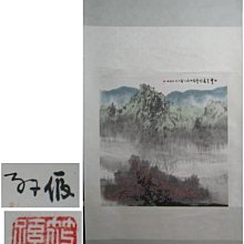 【新甲藝廊】大陸名家【劉道遠】山色野水圖-畫心:59.5x46.8公分(02) 歷史價格詳細信息