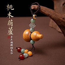 桃木葫蘆掛件 木雕手機鏈本命年福祿掛飾 家居裝飾品隨身攜帶禮物~閒雜鋪子 歷史價格詳細信息