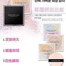 【MAYCREATE】 蜜粉 散粉 定妝 控油蜜粉 輕透蜜粉 持妝蜜粉 空氣蜜粉 12g 歷史價格詳細信息