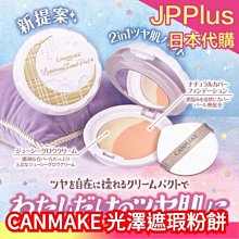 ????????日本 CANMAKE 粉彩遮瑕調色盤  米色 淺米色 ✨快速出貨✨ 歷史價格詳細信息