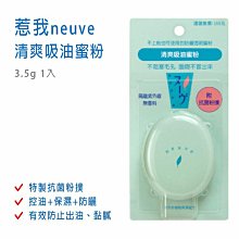 neuve 惹我清爽吸油蜜粉 3.5g 歷史價格詳細信息