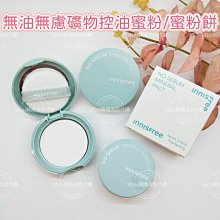 【Innisfree】無油無慮礦物控油蜜粉 5g 歷史價格詳細信息