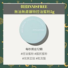 【Innisfree】無油無慮礦物控油蜜粉 5g 歷史價格詳細信息