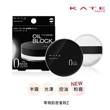 【KATE 凱婷】零瑕肌密蜜粉Z 控油/半霧/光澤/粉霧(隱形毛孔 長效定妝) 歷史價格詳細信息