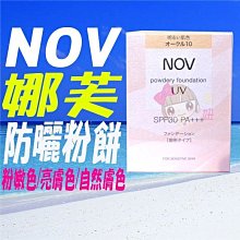 ☆俏妞美妝☆ NOV 娜芙 防曬蜜粉 透明色 餅芯 正品公司貨  (原:礦質UV蜜粉)  台南店取 歷史價格詳細信息