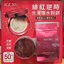 AGE 20's 水光精華強力遮瑕黑寶石氣墊粉霜  色號 23 歷史價格詳細信息