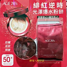 Age20's高遮瑕精華粉餅HG(金砂版)一殼一蕊 珠光白粉餅盒 附贈黑色皮繩吊飾 公司貨附發票????#23自然現貨 歷史價格詳細信息