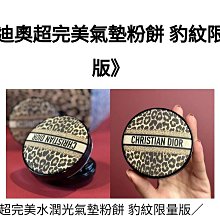 Dior 迪奧 超完美氣墊 粉餅盒 不含蕊 豹紋限量版 價格比較,價格查詢,歷史價格詳細信息
