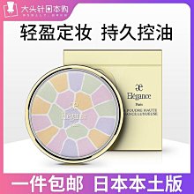【現貨精選】e大餅日本雅莉格絲elegance歡顏蜜粉餅便攜裝控油定妝啞光8.8g 歷史價格詳細信息