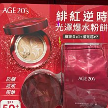 AGE 20's 水光精華強力遮瑕黑寶石氣墊粉霜  色號 23 歷史價格詳細信息