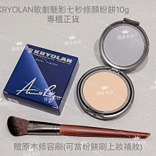 【KRYOLAN 歌劇魅影】乾肌專屬保濕底妝組(七秒修顏粉餅+凝水粉妝慕斯) 歷史價格詳細信息