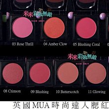 【米米彩妝無敵】英國MUA時尚達人腮紅 裸妝 修容 粉嫩 新秘 考試 價格比較,價格查詢,歷史價格詳細信息