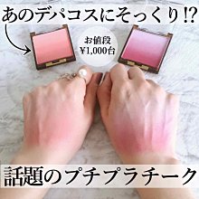 SUQQU漸變腮紅小樣142 143 124 04漆陽06春堇08桃橙09彩陽炎 歷史價格詳細信息