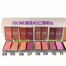 Solone 蘋果肌紅潤腮紅 9色可選 蘋果肌 腮紅 超顯色  蝦皮直送 歷史價格詳細信息