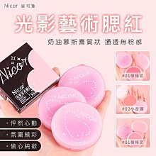 ㊣娃娃研究學苑㊣Nicor光影藝術腮紅 奶膏狀 裸妝 低飽和 偽素顏 懶人 純欲腮紅 小紅書(PT057) 價格比較,價格查詢,歷史價格詳細信息