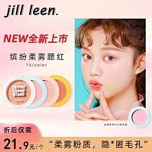 JILL LEEN新色腮藍提亮腮紅蜜桃奶茶 柔霧啞光絲滑顯色易暈染自然 歷史價格詳細信息
