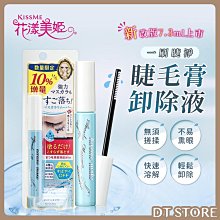 【KISSME 奇士美】花漾美姬一刷睫淨睫毛膏卸除液增量版 3入組(7.3ml x3) 歷史價格詳細信息