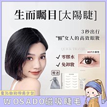 WOSADO悅瞳磁吸假睫毛 超自然 重複持久 素顏睫 零膠水假睫毛 仿真睫毛 軟磁睫毛 非嫁接【夏沫美妝甄選】 價格比較,價格查詢,歷史價格詳細信息