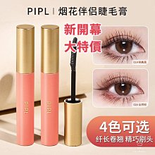 PIPL 睫毛膏 台灣現貨 纖長捲翹 根根分明 防水 防汗 不易暈染 不脫妝 黑色 棕色 加密【夏沫美妝甄選】 歷史價格詳細信息