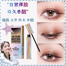星空睫毛膏級細細小刷頭防水纖長濃密卷翹款。顏色：棕色（咖啡色）。款式：星空細頭纖長睫毛膏，星空濃密卷翹睫毛膏。台灣現貨。 歷史價格詳細信息